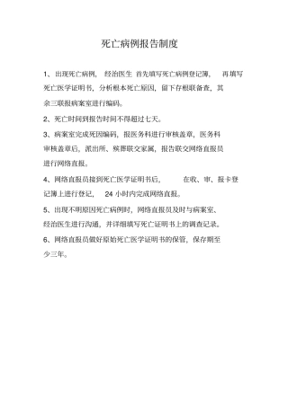 死因监测制度、流程版本