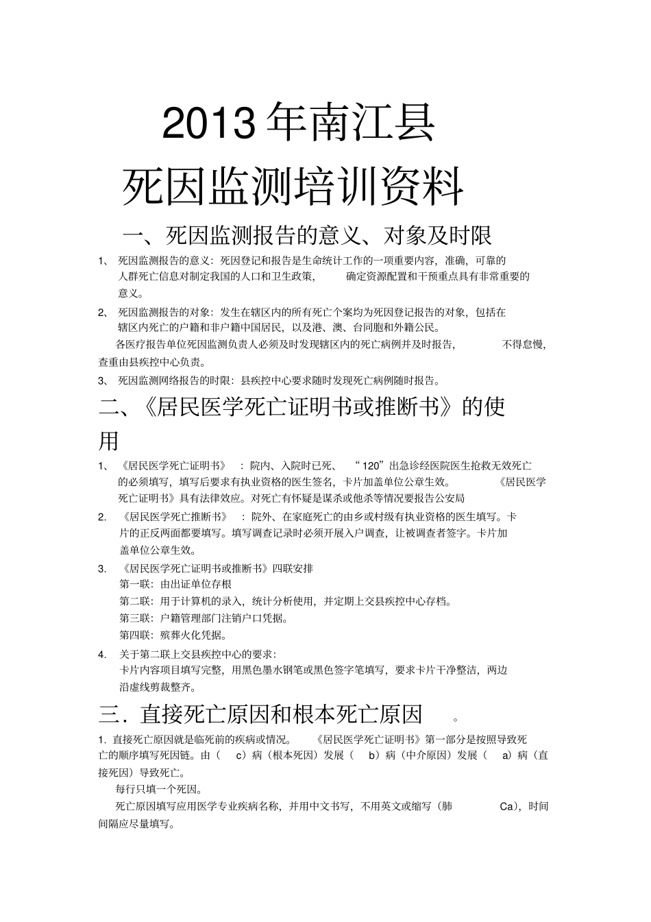 死因监测培训资料教学提纲_第1页