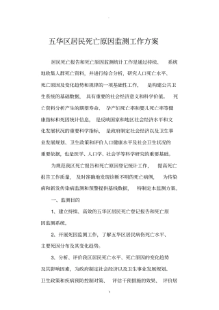 死因监测工作方案