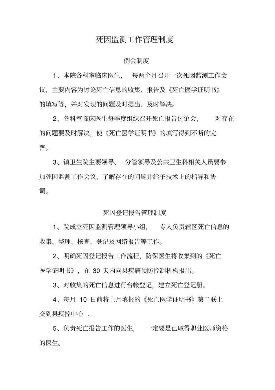 死因监测工作管理制度、计划、总结等模版教学文案_第1页