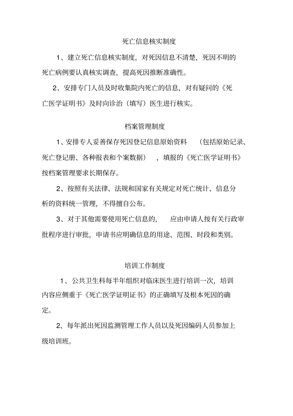 死因监测工作管理制度、计划、总结等模版教学文案_第2页