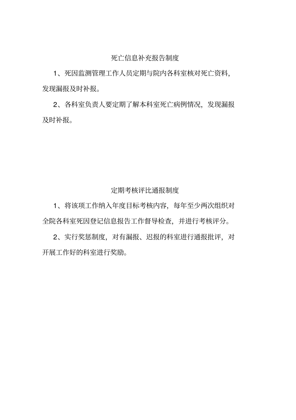 死因监测工作管理制度、计划、总结等模版教学文案_第3页