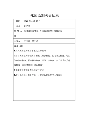 死因监测村医例会记录资料