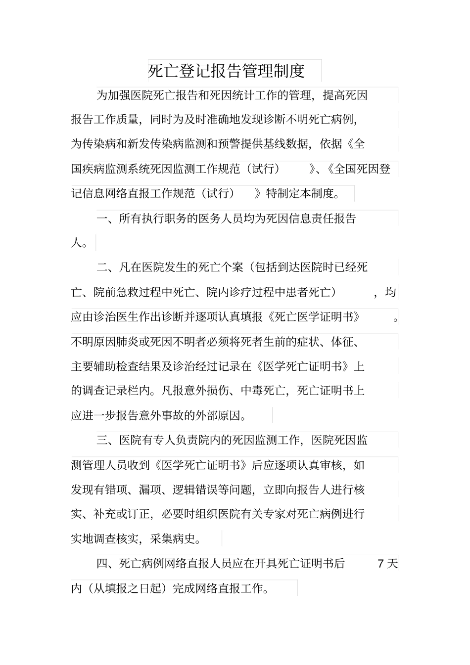 死因监测相关制度_第3页
