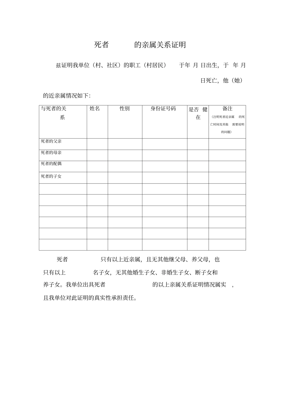 死者的亲属关系证明_第1页