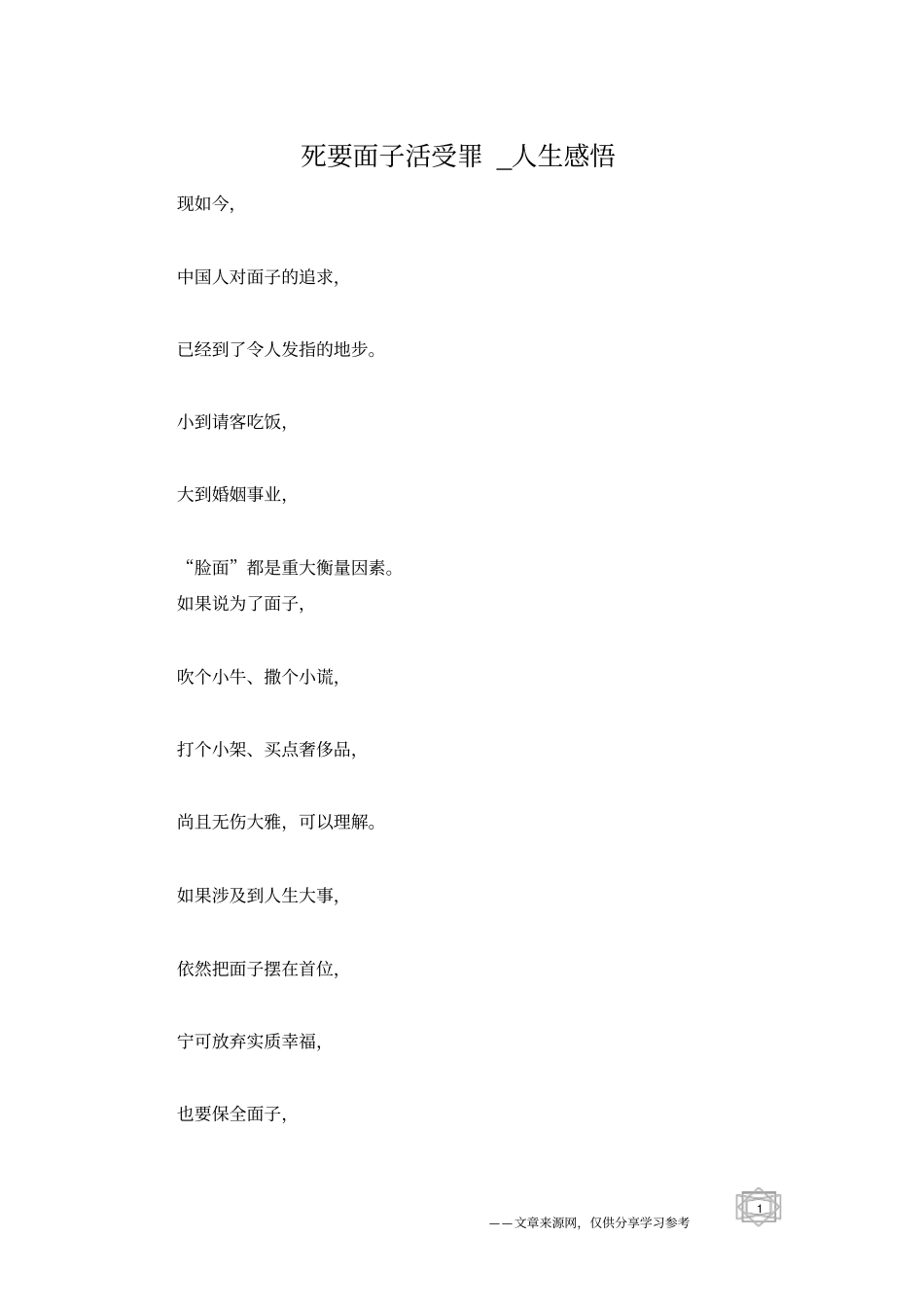 死要面子活受罪_人生感悟_第1页