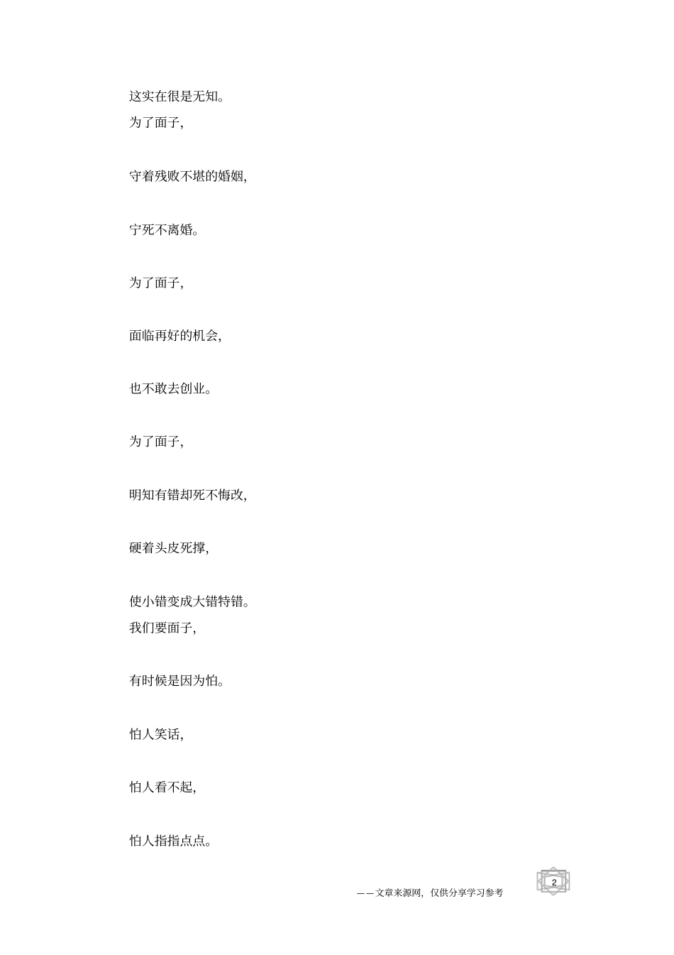 死要面子活受罪_人生感悟_第2页