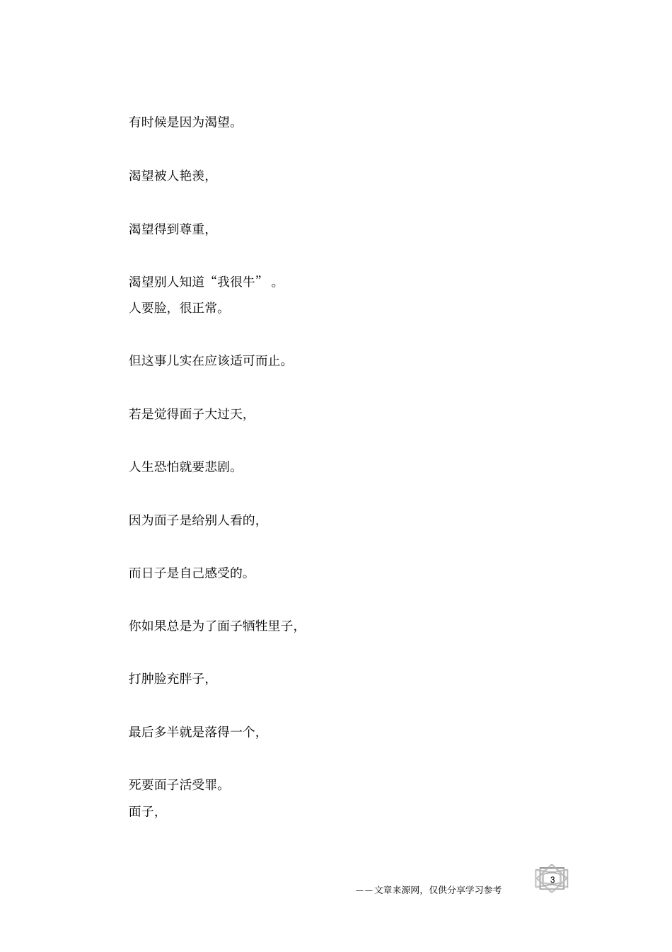 死要面子活受罪_人生感悟_第3页