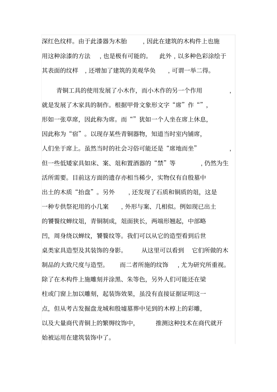 殷商建筑艺术方案研究_第3页