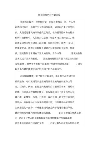 殷商建筑艺术方案研究