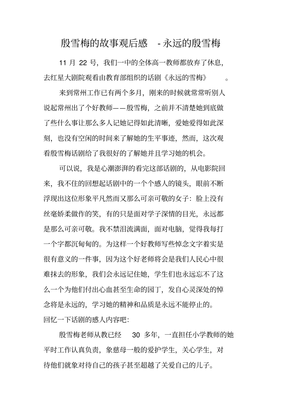 殷雪梅的故事观后感-永远的殷雪梅_第1页