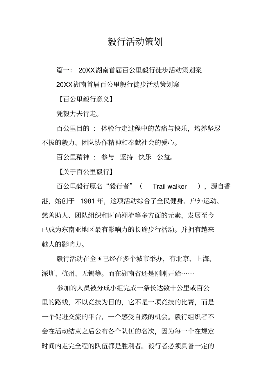 毅行活动策划_第1页