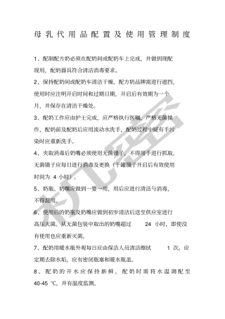 母乳代用品配置及使用管理制度