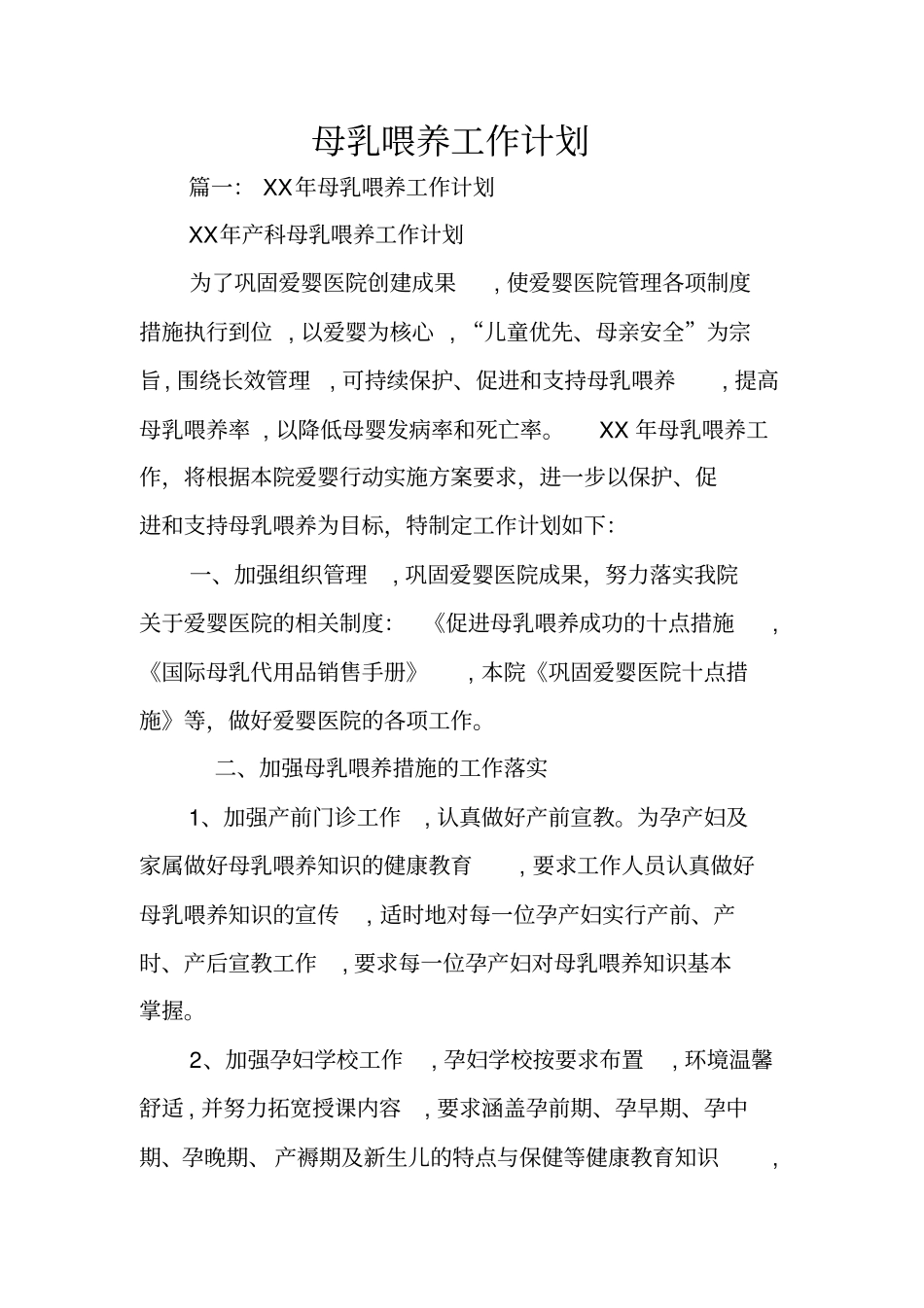 母乳喂养工作计划_第1页