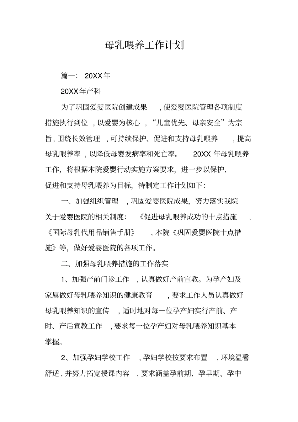 母乳喂养工作计划同名107824_第1页