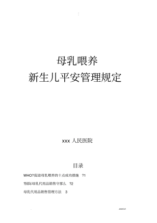母乳喂养新生儿安全管理规定