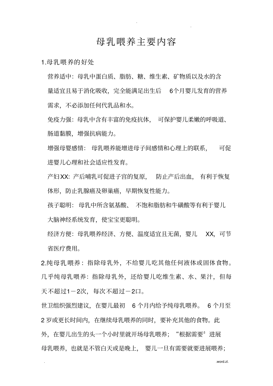 母乳喂养的主要内容_第1页