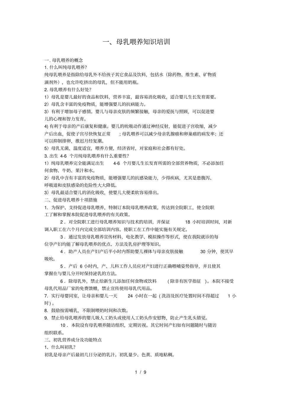 母乳喂养知识培训及考试试题答案_第1页
