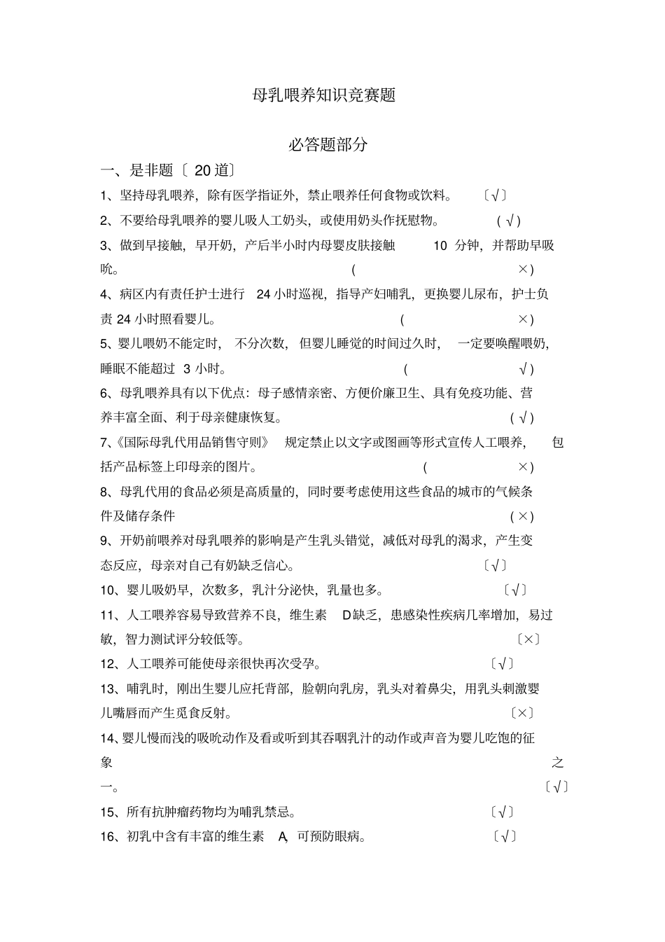 母乳喂养知识竞赛题_第1页