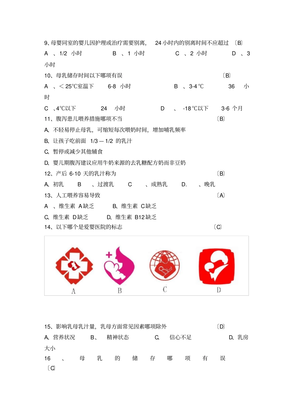母乳喂养知识竞赛题_第3页