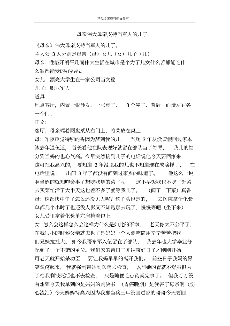 母亲伟大母亲支持当军人的儿子-精品文案范文_第1页
