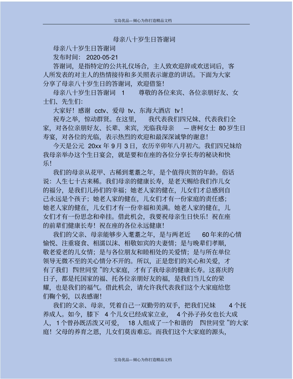 母亲八十岁生日答谢词_第2页