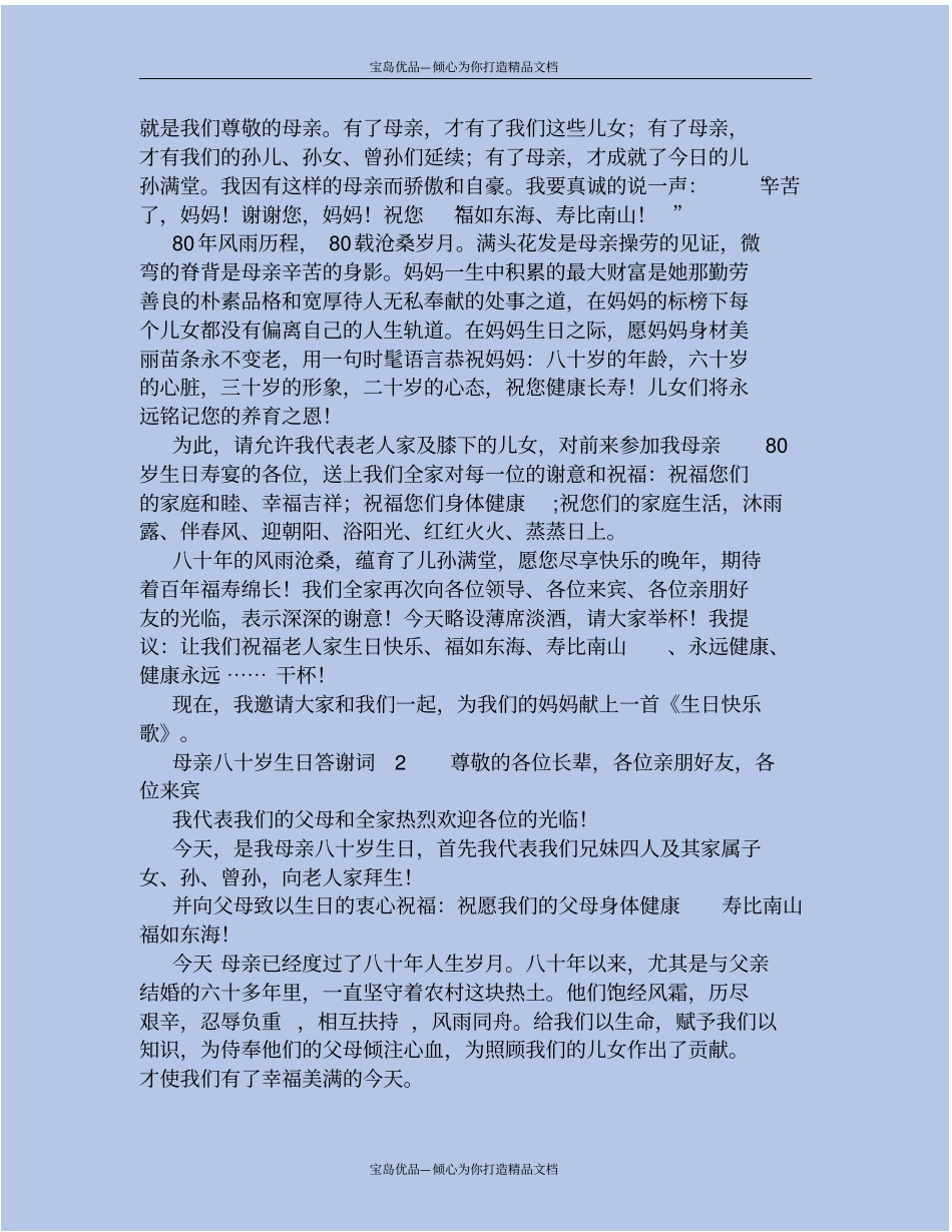 母亲八十岁生日答谢词_第3页
