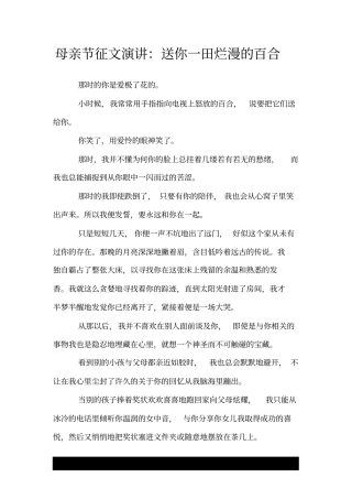 母亲节征文演讲：送你一田烂漫的百合