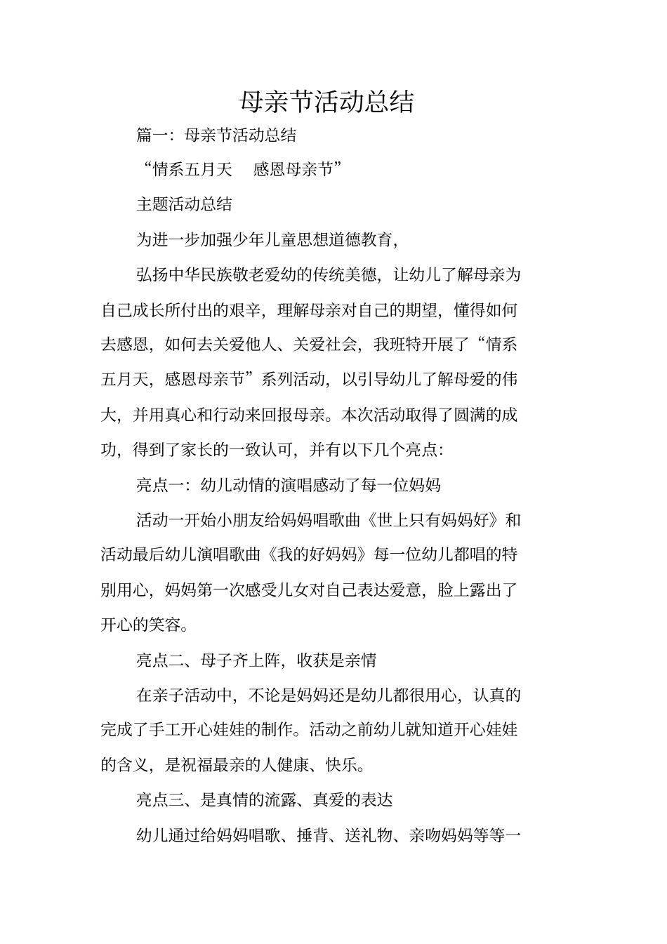 母亲节活动总结_第1页