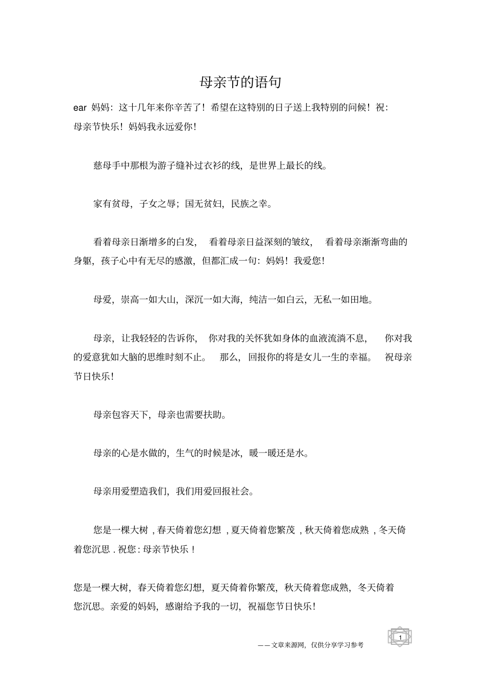 母亲节的语句_第1页