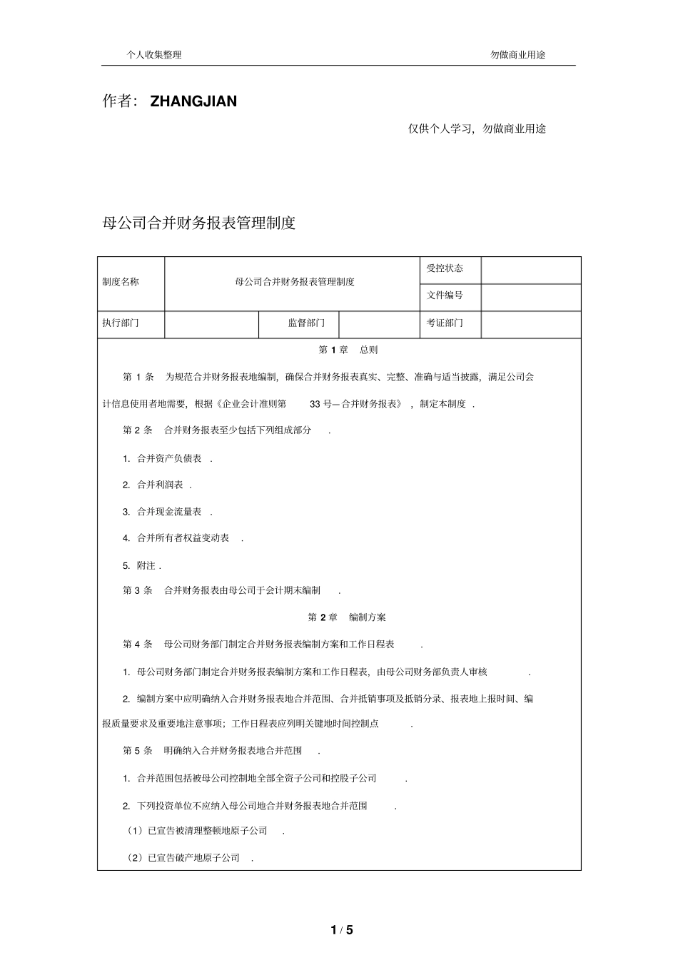 母公司合并财务管理报表管理规章制度_第1页