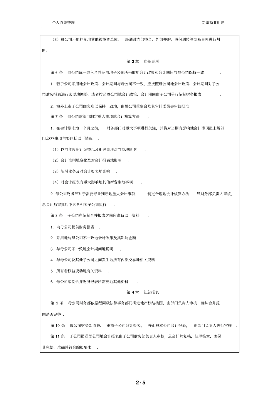母公司合并财务管理报表管理规章制度_第2页