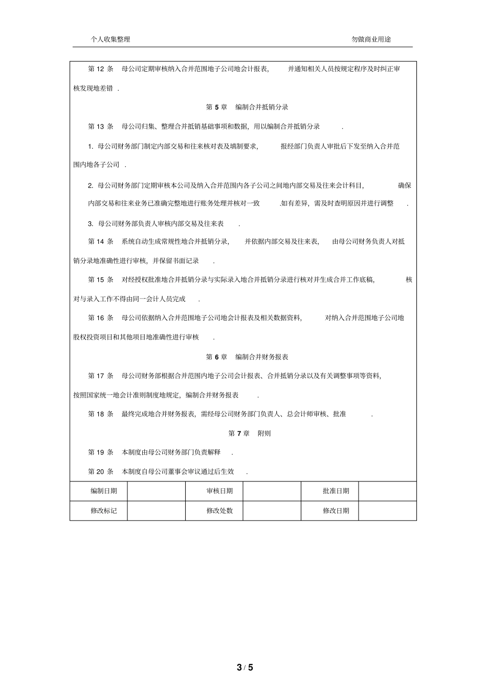 母公司合并财务管理报表管理规章制度_第3页