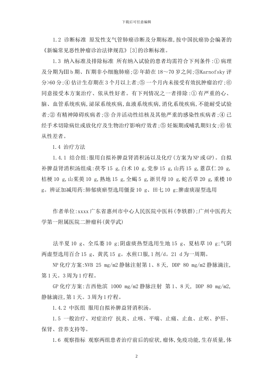 健脾益肾法配合化疗治疗中晚期非小细胞肺癌的临床观察-健脾祛湿最强的中成药_第2页