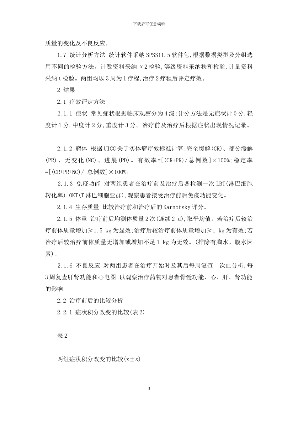 健脾益肾法配合化疗治疗中晚期非小细胞肺癌的临床观察-健脾祛湿最强的中成药_第3页