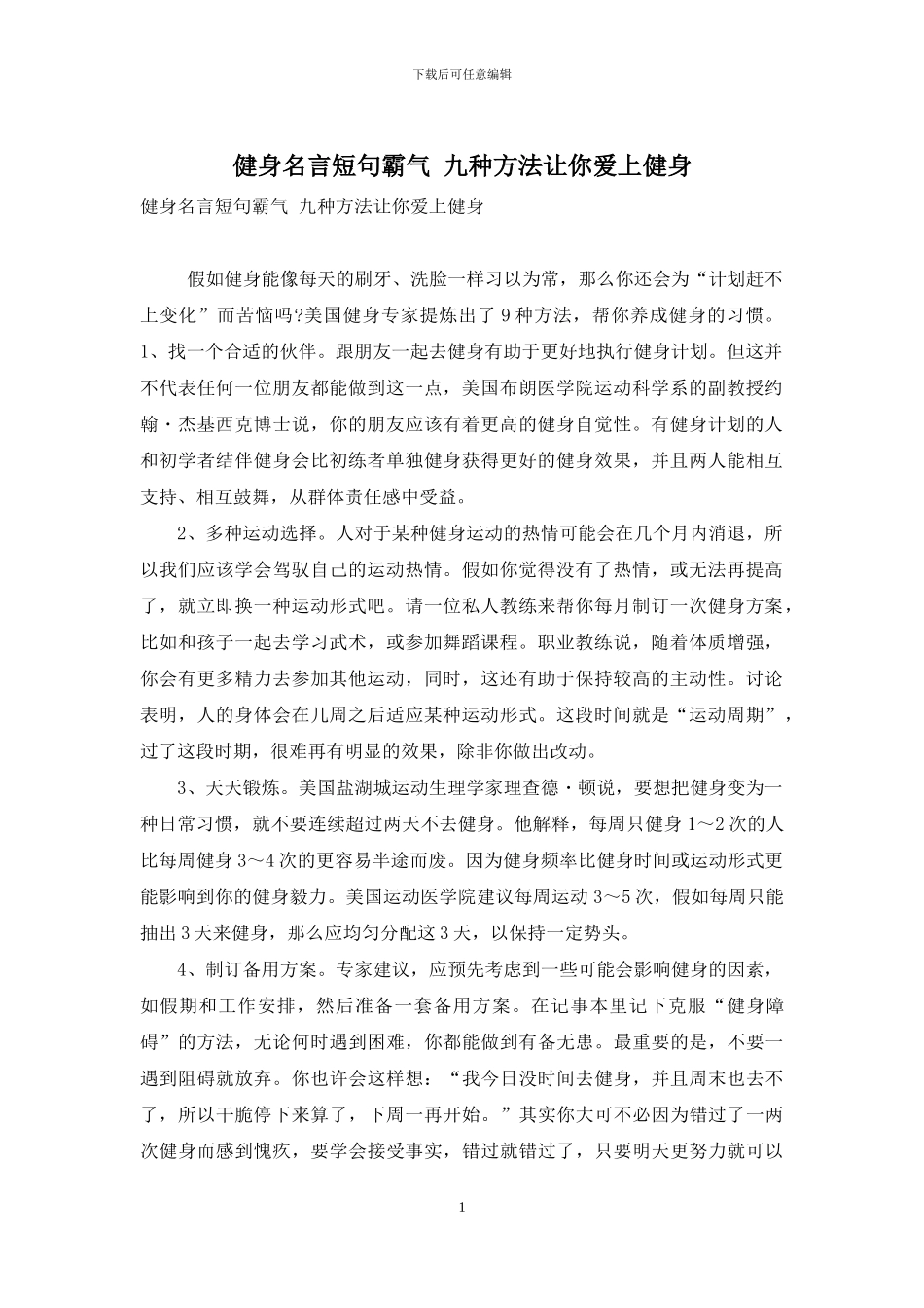 健身名言短句霸气-九种方法让你爱上健身_第1页