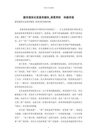 健身强体还是强身健体-春夏养阳-体健身强