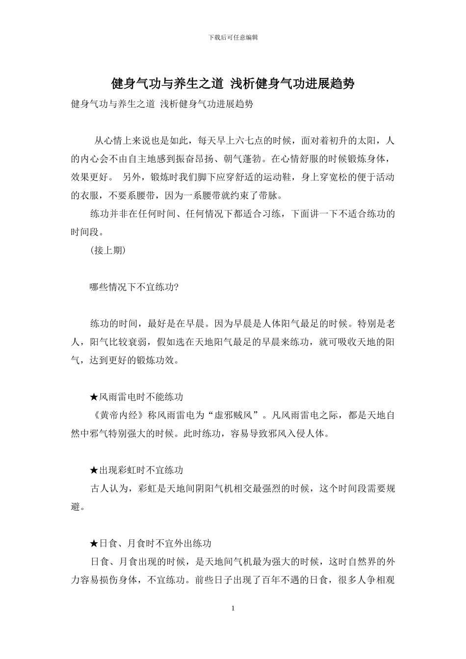健身气功与养生之道-浅析健身气功发展趋势_第1页