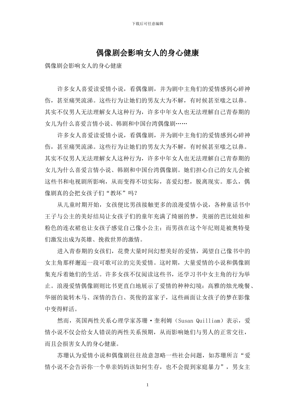 偶像剧会影响女人的身心健康_第1页