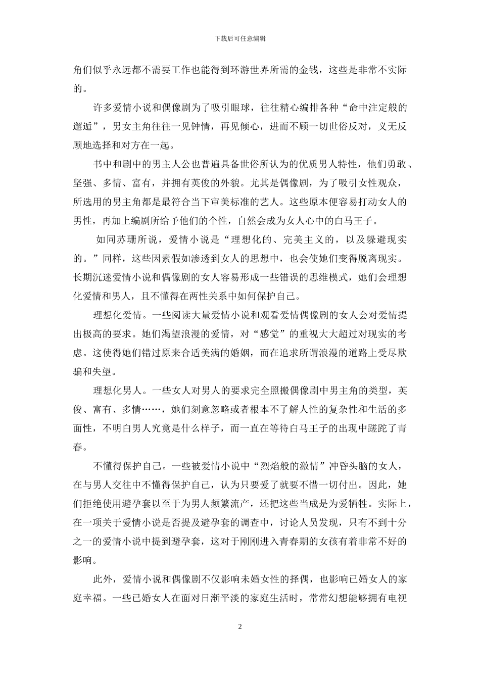 偶像剧会影响女人的身心健康_第2页