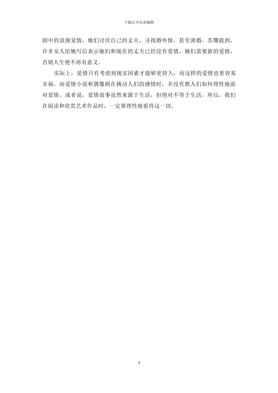 偶像剧会影响女人的身心健康_第3页