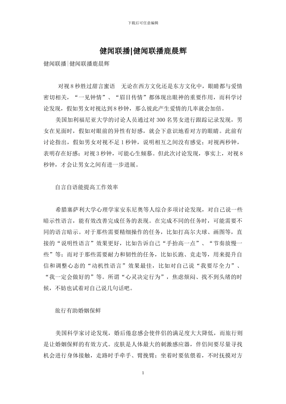 健闻联播-健闻联播鹿晨辉_第1页