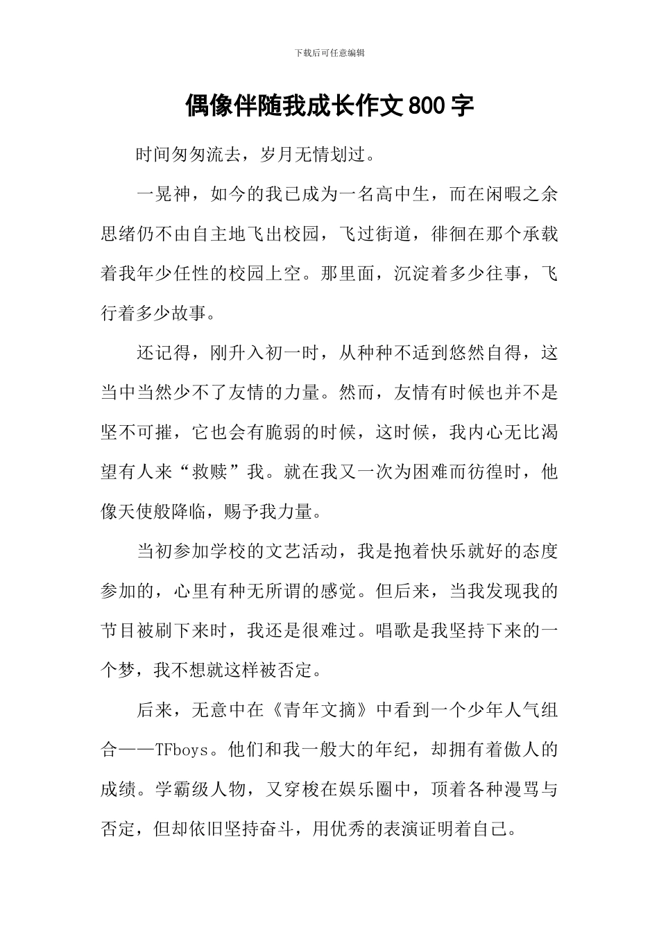 偶像伴随我成长作文800字_第1页