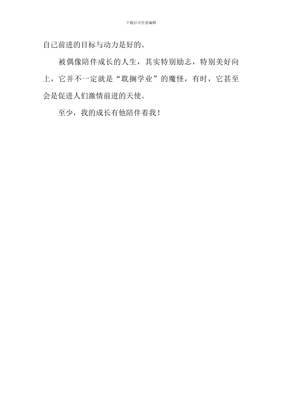 偶像伴随我成长作文800字_第3页