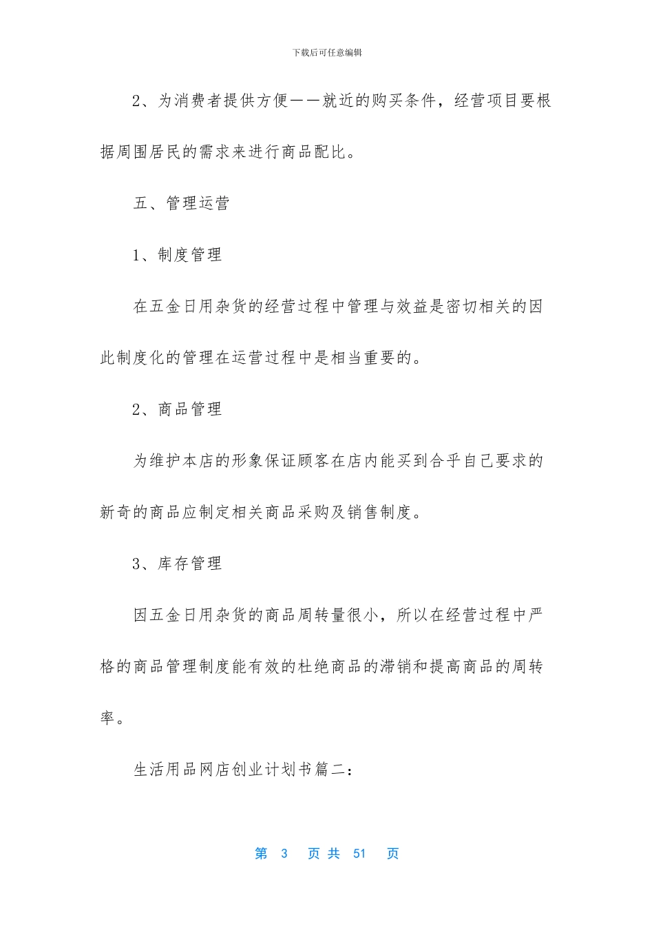 健身餐外卖的创业计划-关于用品店的创业计划_第3页