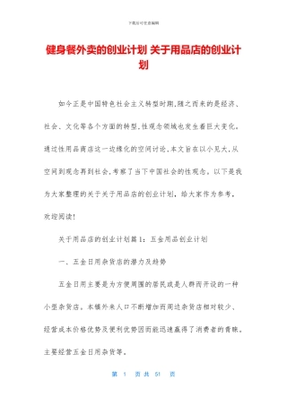 健身餐外卖的创业计划-关于用品店的创业计划