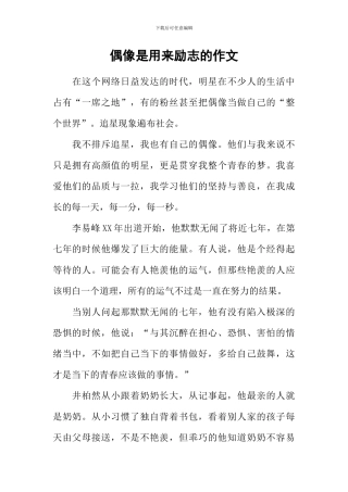 偶像是用来励志的作文