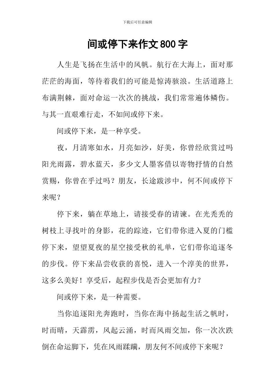偶尔停下来作文800字-2_第1页