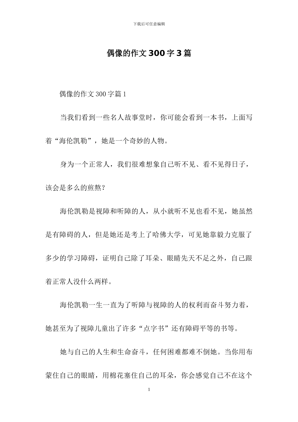 偶像的作文300字3篇_第1页