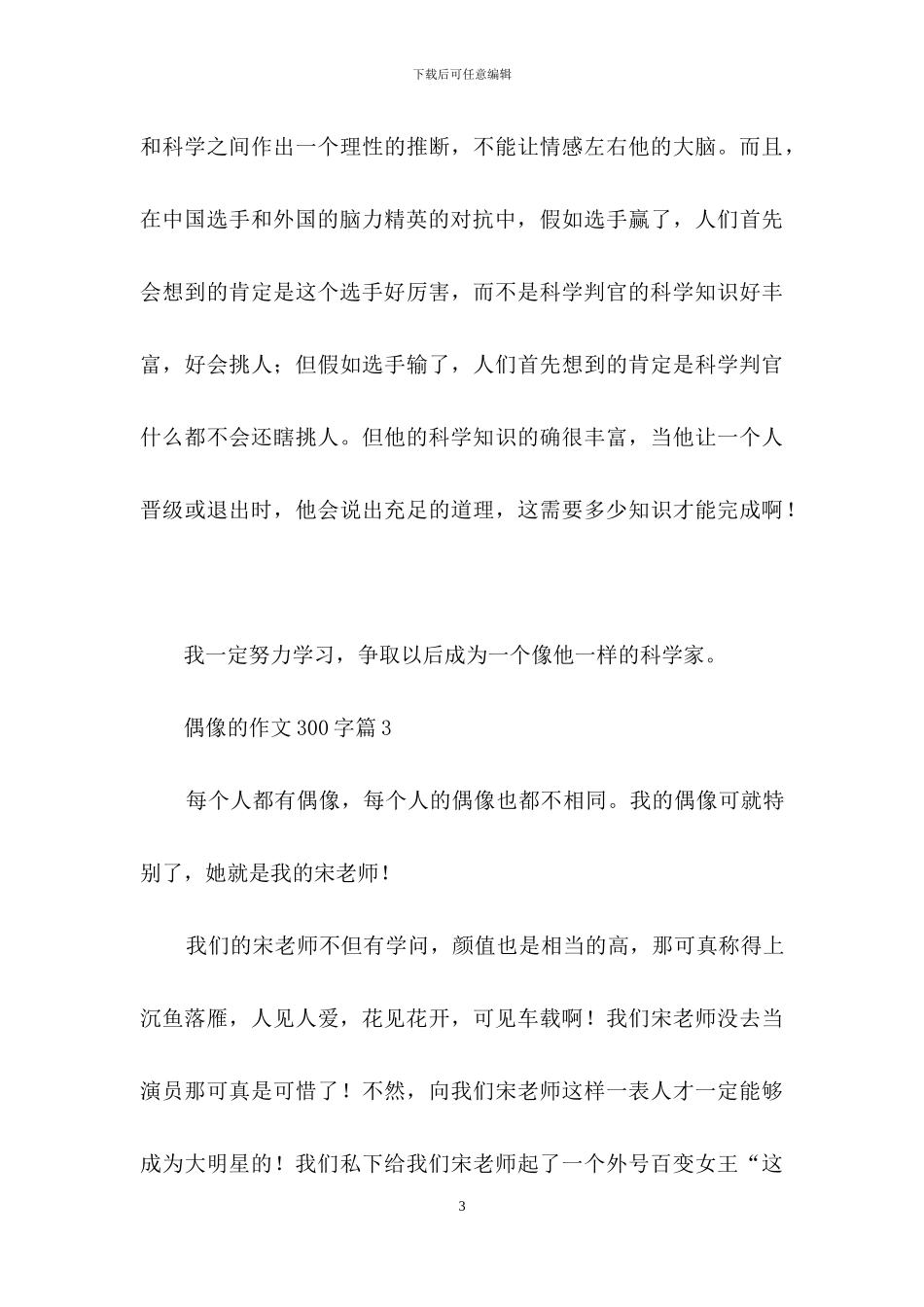 偶像的作文300字3篇_第3页